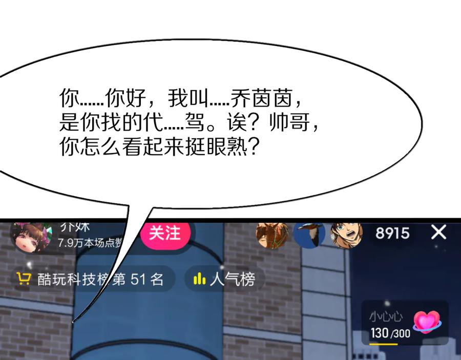 《我一个神豪，当渣男很合理吧》第11话 代驾是主播乔茵茵 第63页