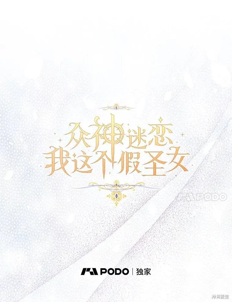 作为假圣女，却被众人迷恋？ 第71话 第30页