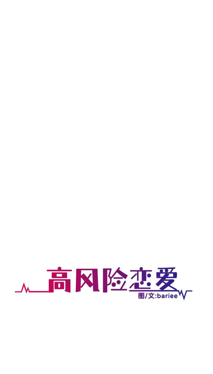《高风险恋爱》第69话 第39页