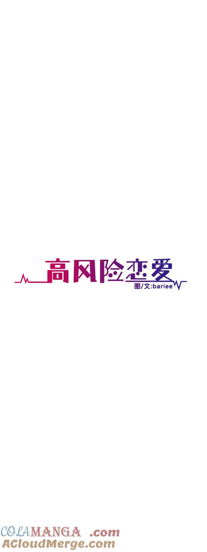 《高风险恋爱》第70话 第19页