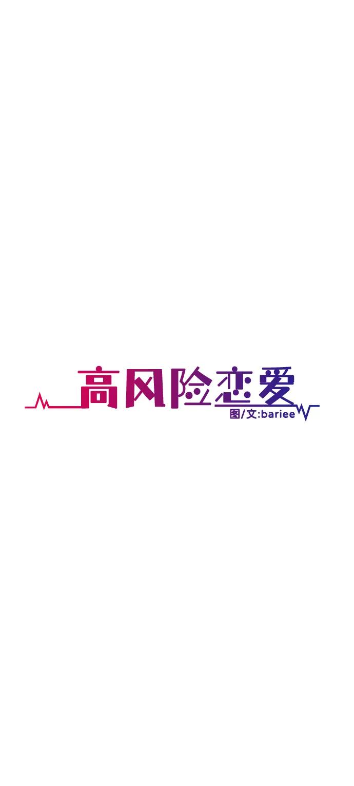 《高风险恋爱》第71话 第36页