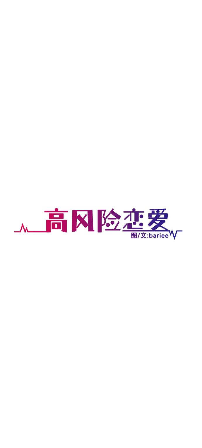 《高风险恋爱》第72话 第14页