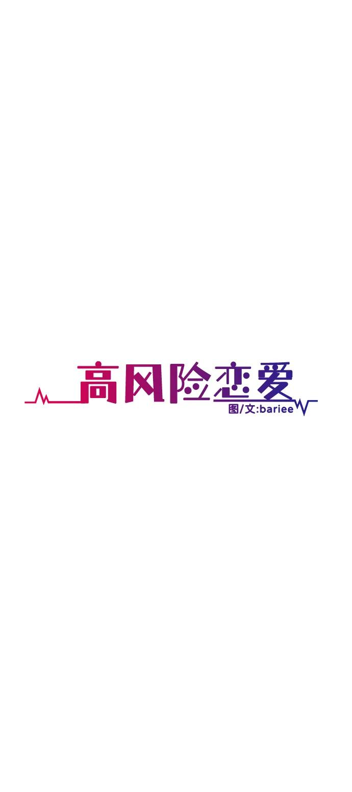 《高风险恋爱》第73话 第29页