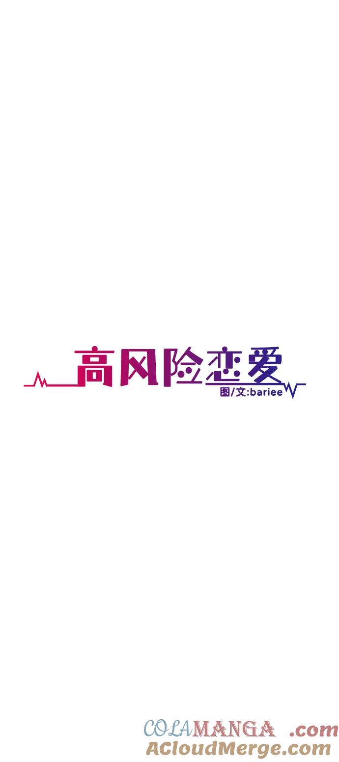 《高风险恋爱》第74话 第34页