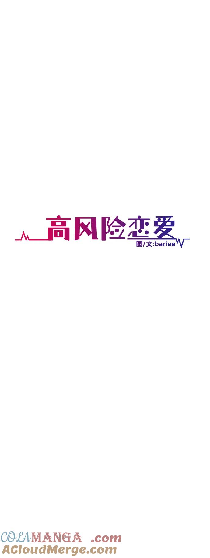 《高风险恋爱》第78话 第25页