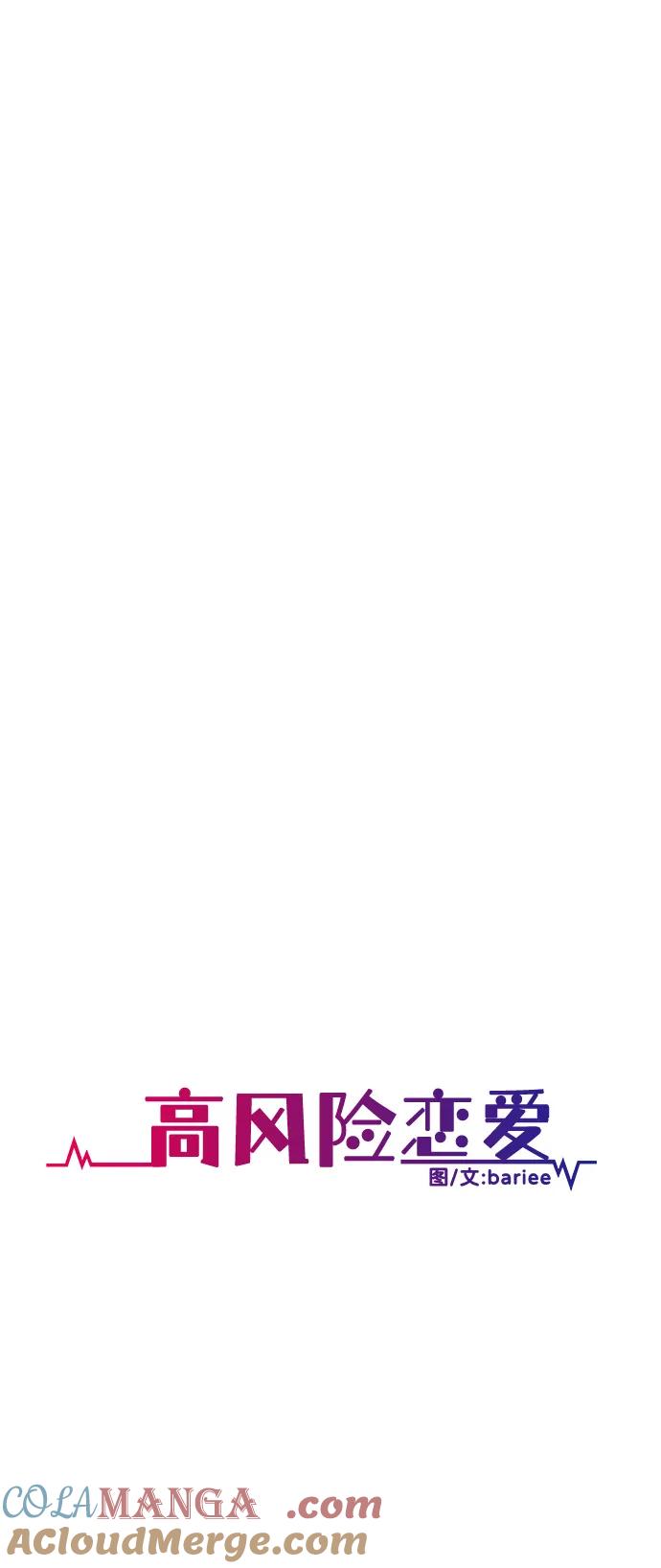 《高风险恋爱》第79话 第13页