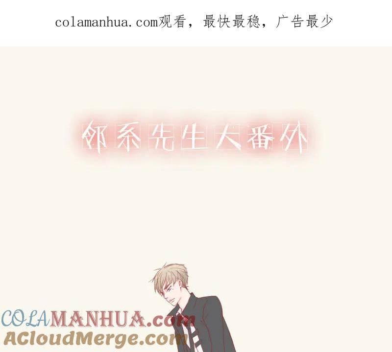 《邻系先生》番外 第1页