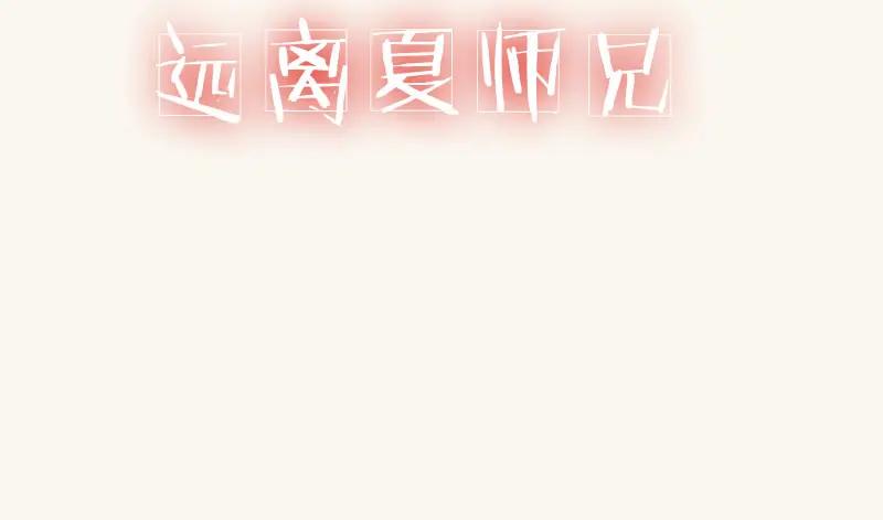 《邻系先生》番外 第6页