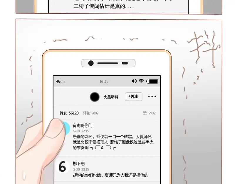 《邻系先生》第32话 夏夏被黑惨了 第32页
