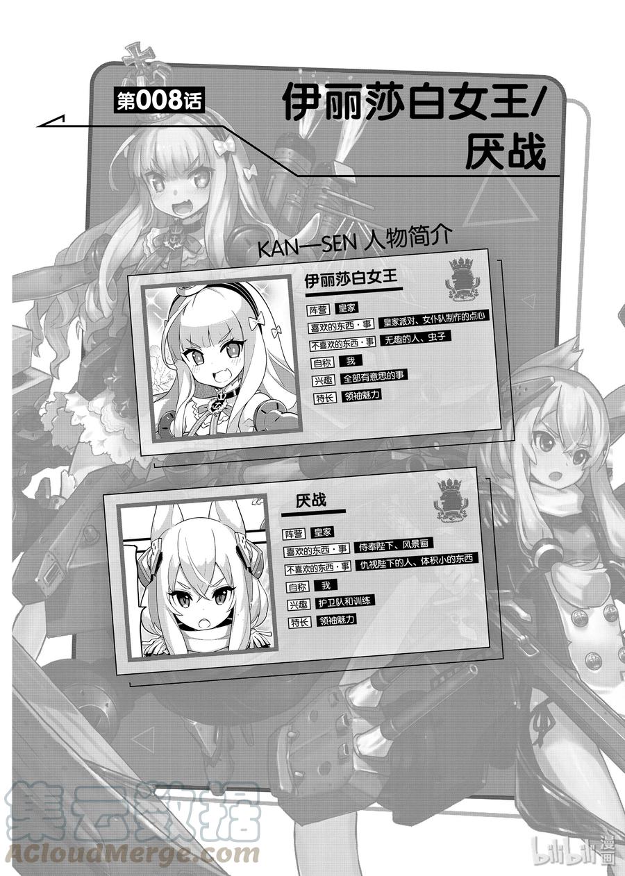 《碧蓝航线 微速前行》08 伊丽莎白女王_厌战 第1页