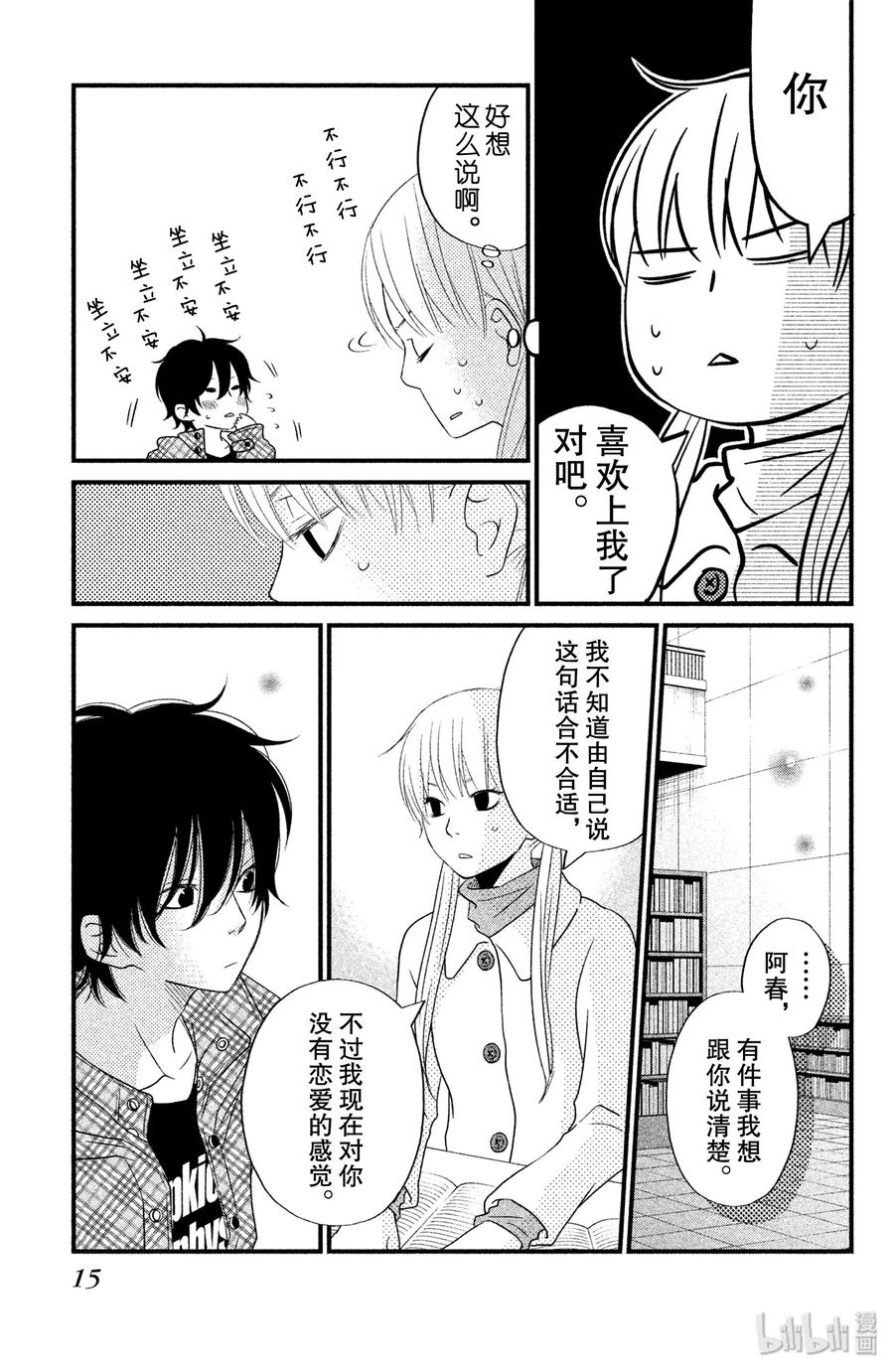 邻座的怪同学 9 我喜欢你 第16页