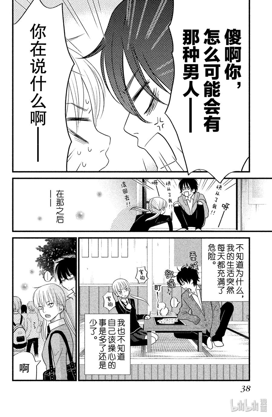 邻座的怪同学 9 我喜欢你 第39页