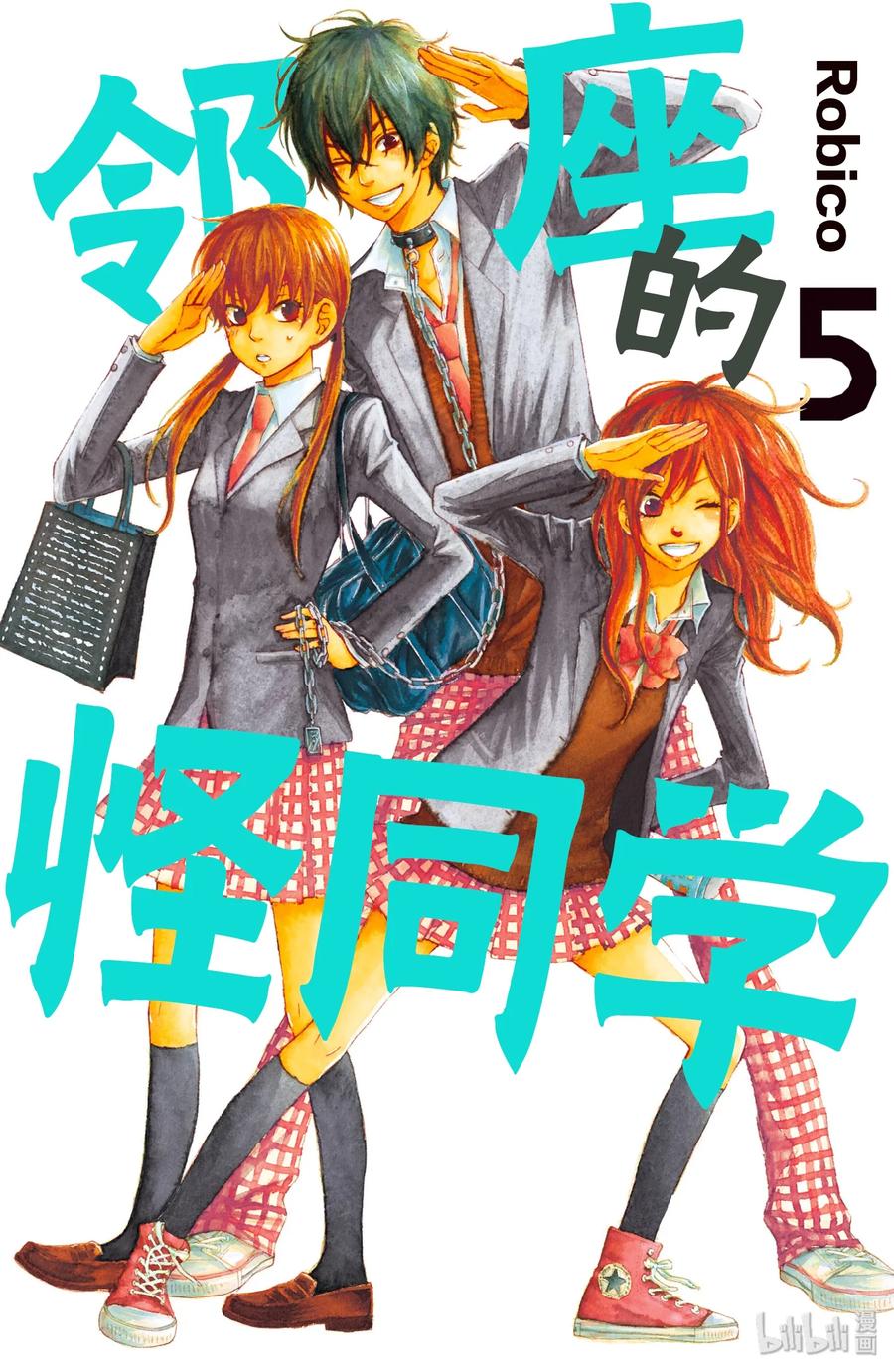 邻座的怪同学 17 夏目同学的故事 第1页