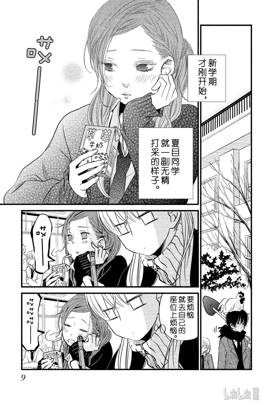 邻座的怪同学 17 夏目同学的故事 第9页