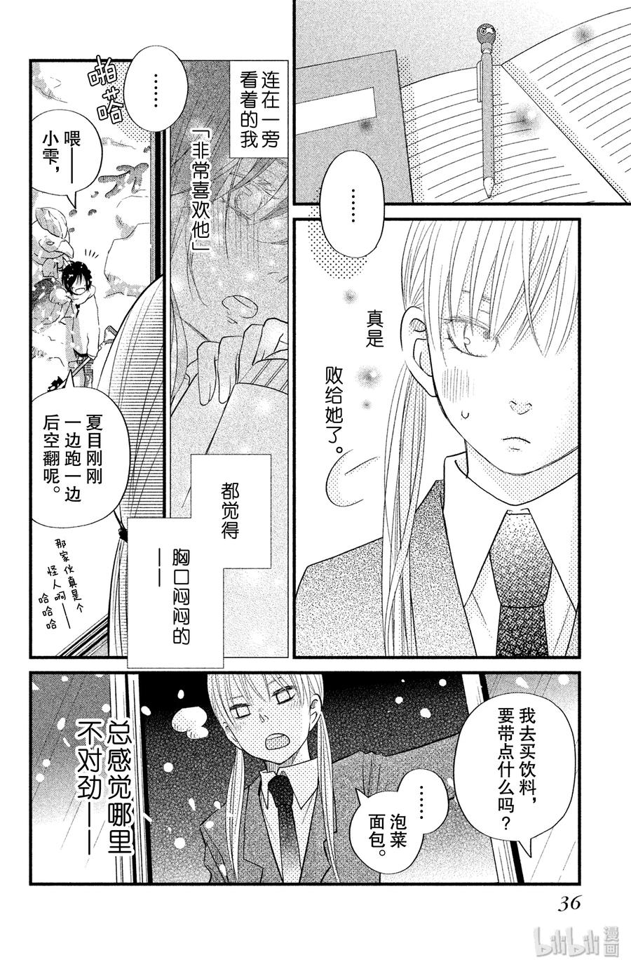 邻座的怪同学 17 夏目同学的故事 第36页
