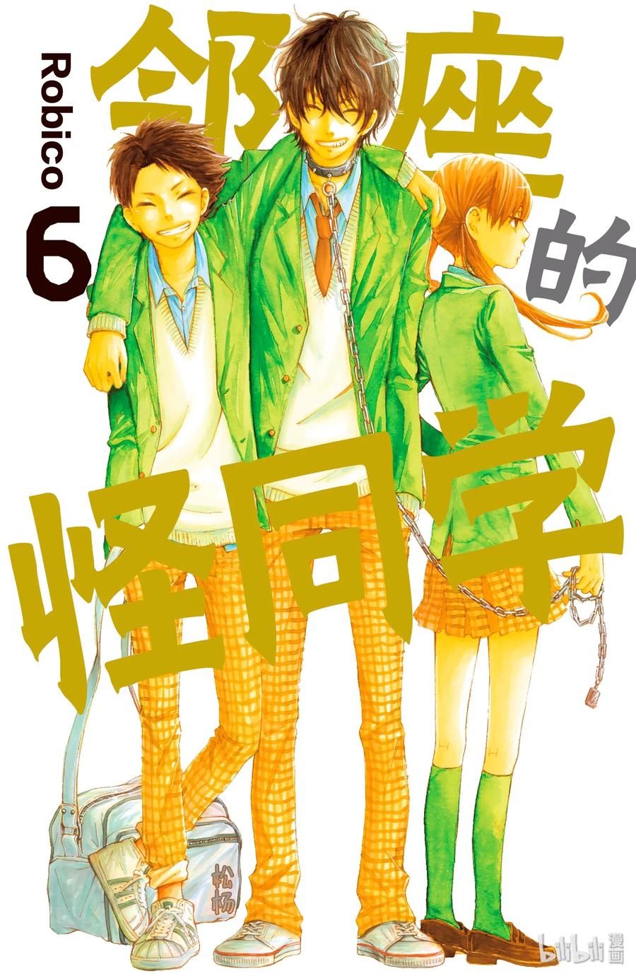 邻座的怪同学 21 阿佐和阿春 第1页