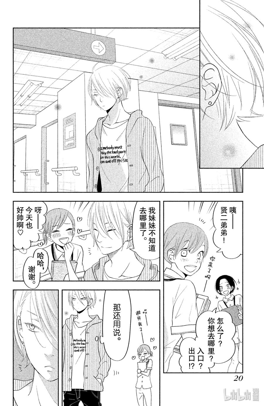 邻座的怪同学 37 优山的故事 第21页