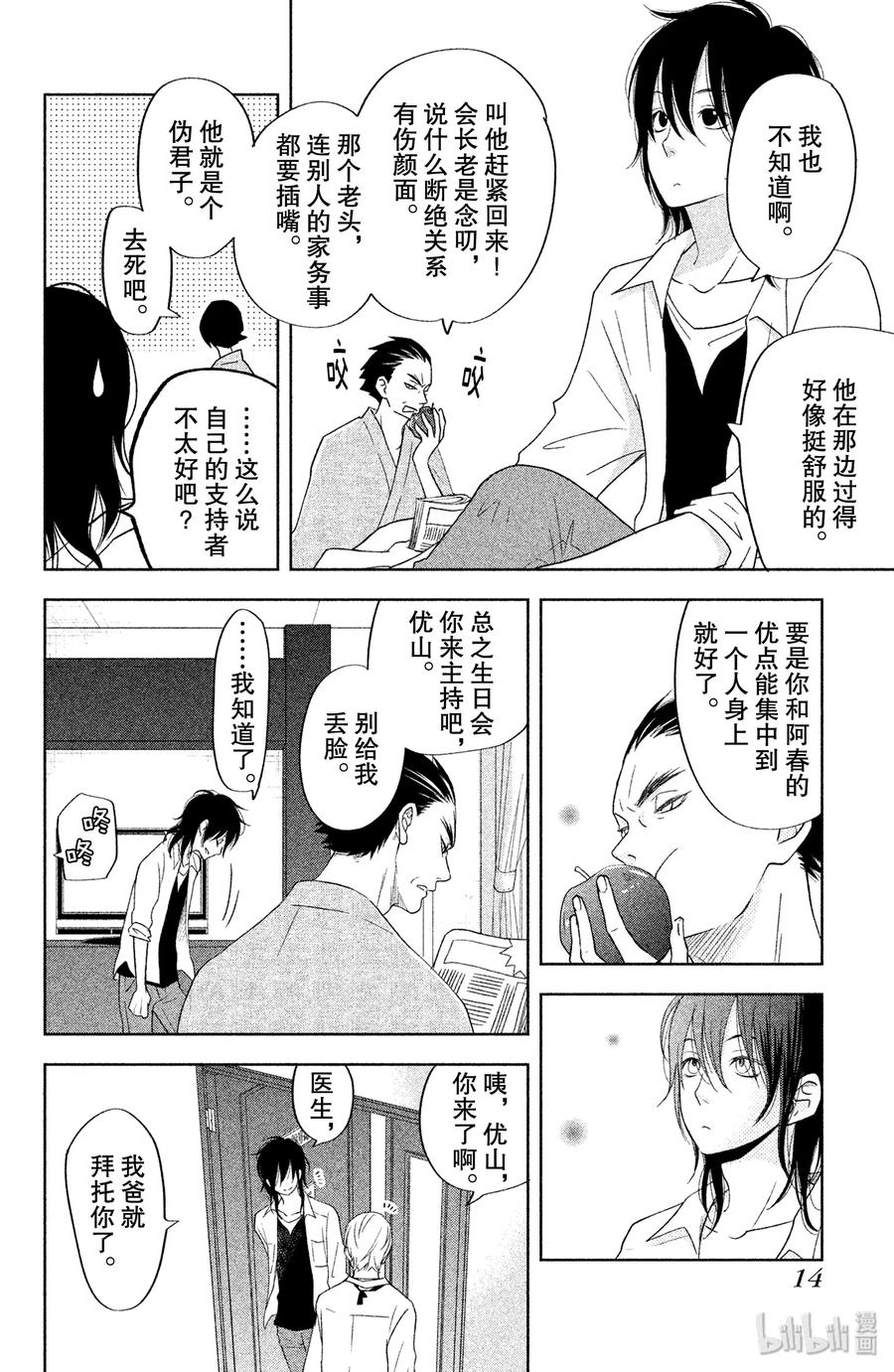 邻座的怪同学 37 优山的故事 第15页