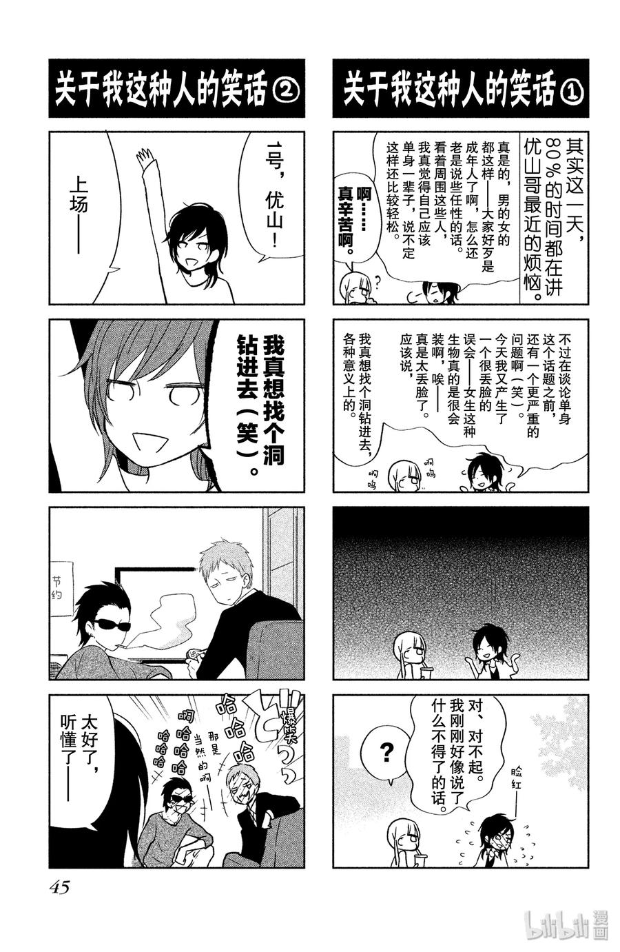 邻座的怪同学 37 优山的故事 第46页
