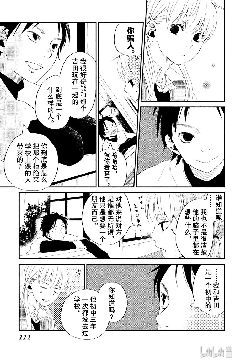 邻座的怪同学 3 奇怪 第23页