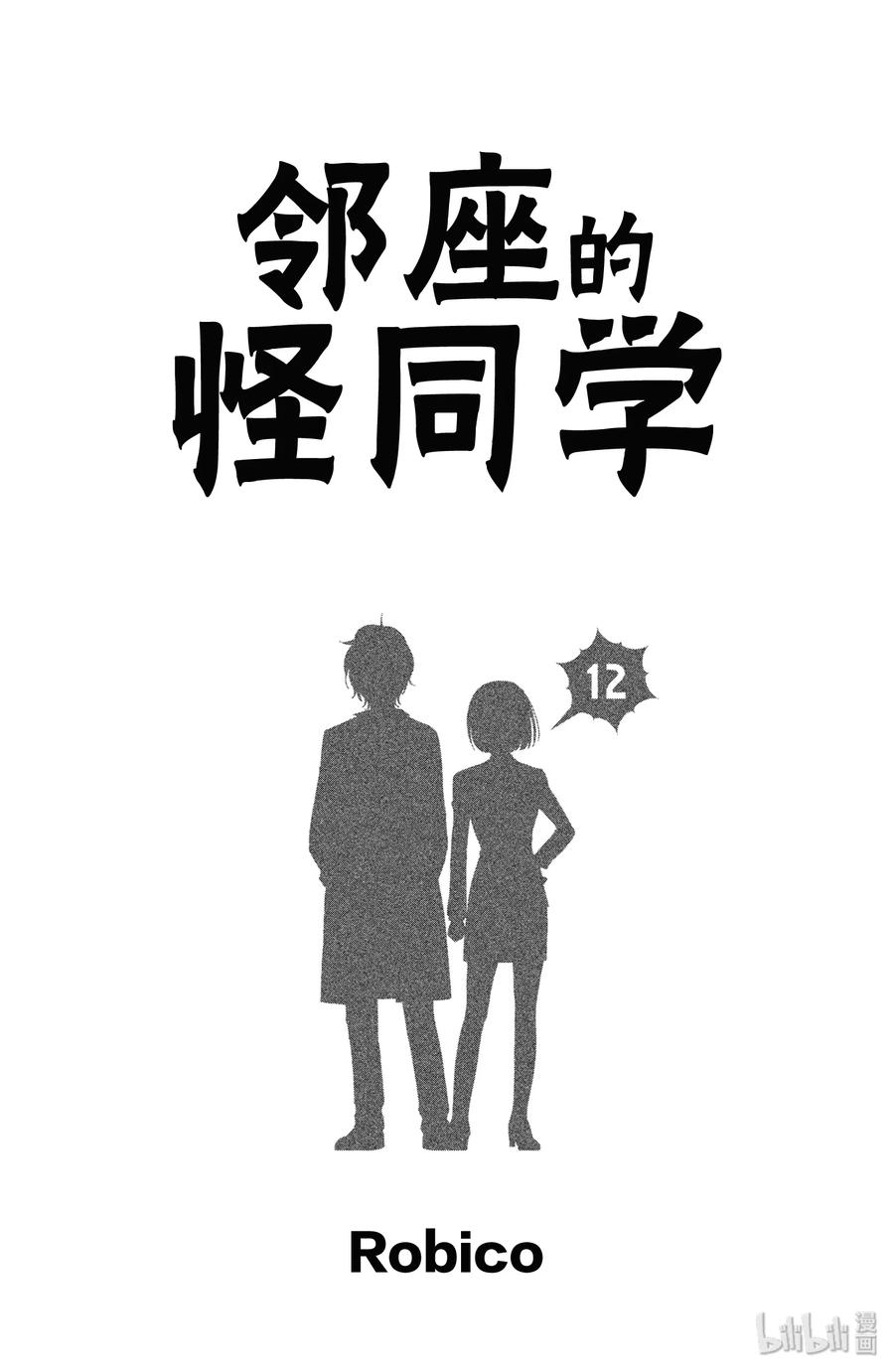 邻座的怪同学 45 温暖的黎明 第2页