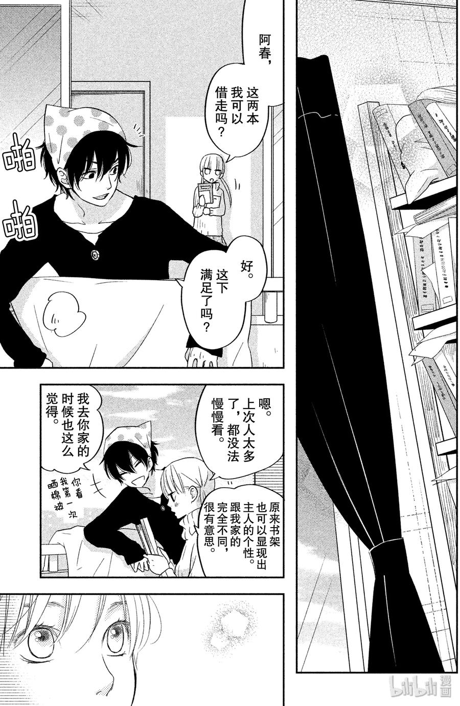 邻座的怪同学 46 Home Sweet Home 第9页
