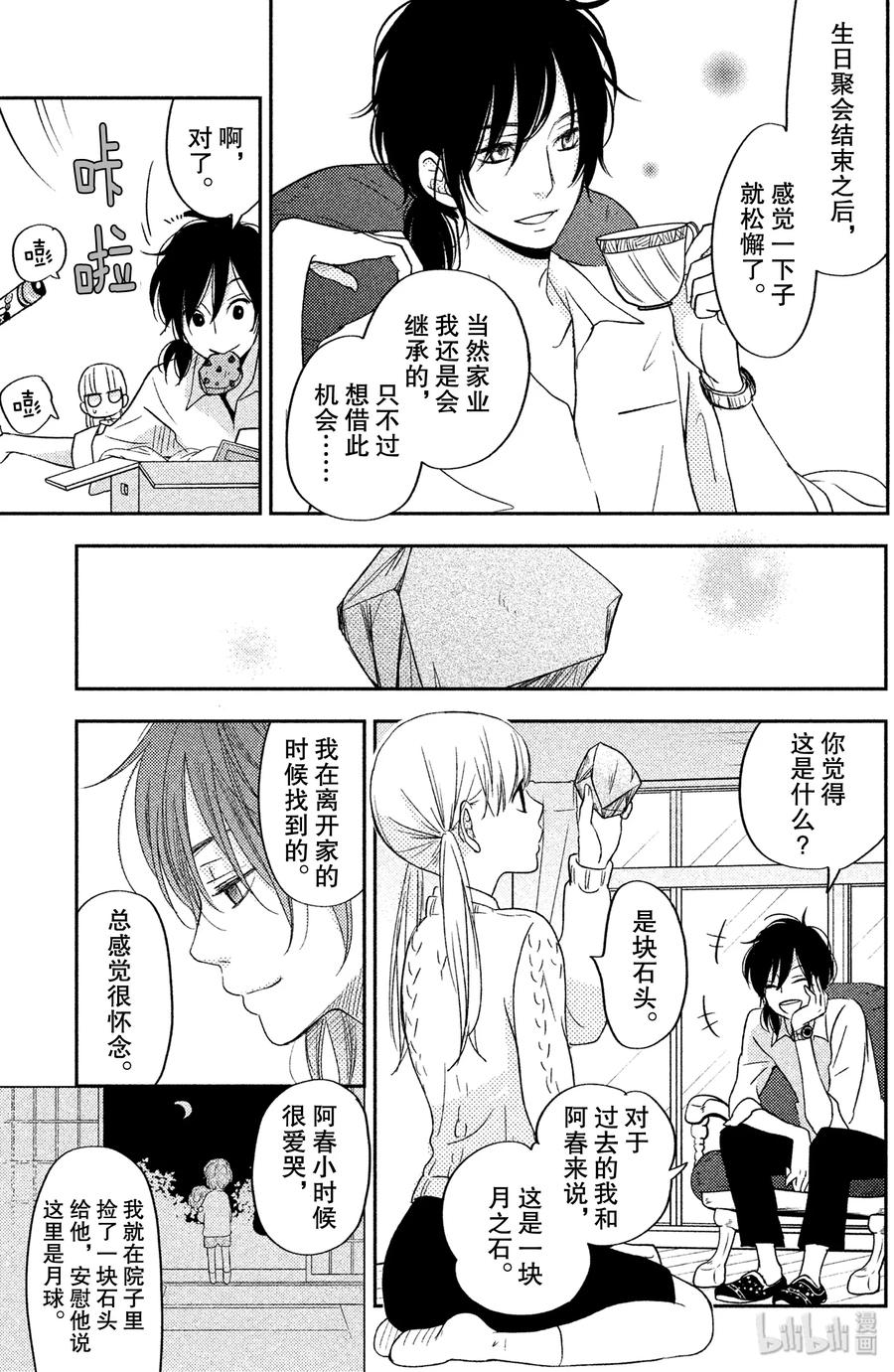 邻座的怪同学 46 Home Sweet Home 第19页
