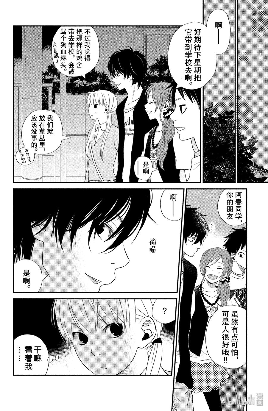 邻座的怪同学 4 麻烦人物 第26页