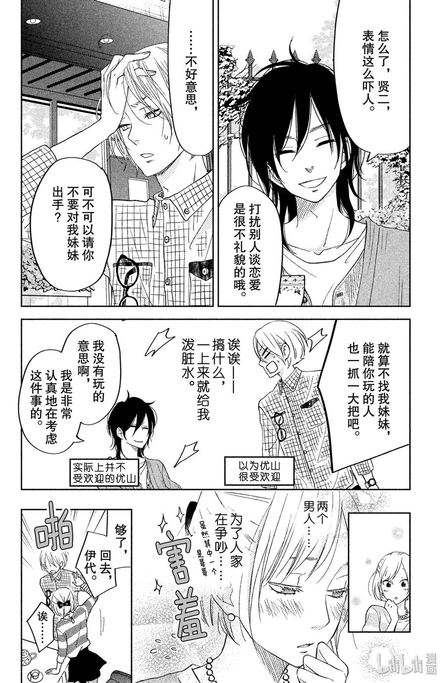 邻座的怪同学 番外2 伊代的王子大人大作战！ 第26页