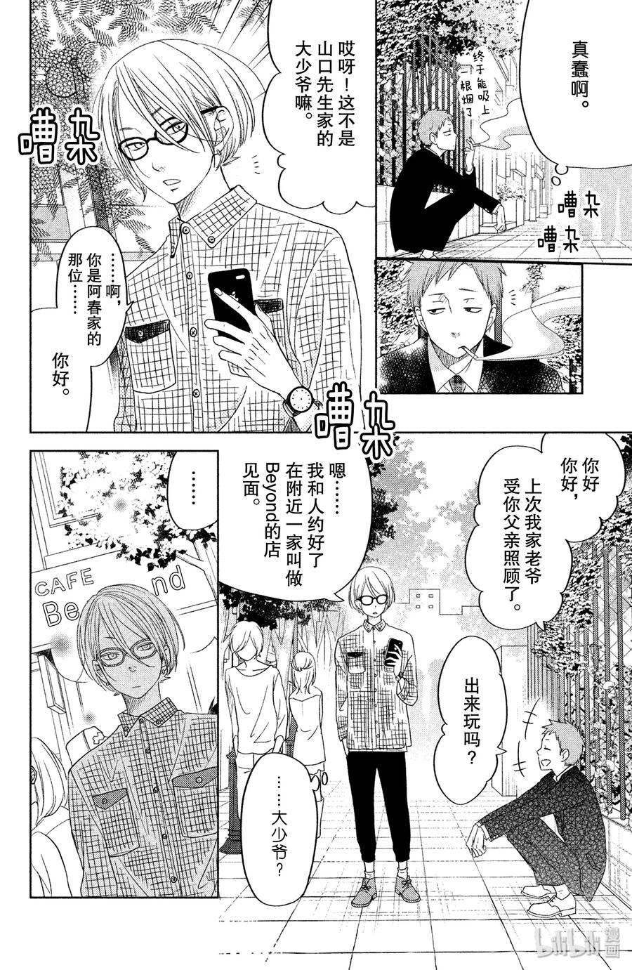 邻座的怪同学 番外2 伊代的王子大人大作战！ 第22页