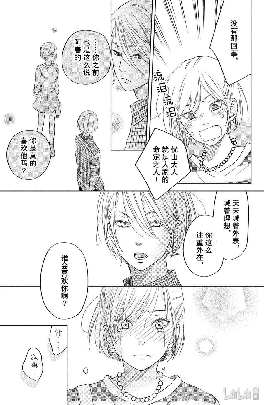 邻座的怪同学 番外2 伊代的王子大人大作战！ 第29页