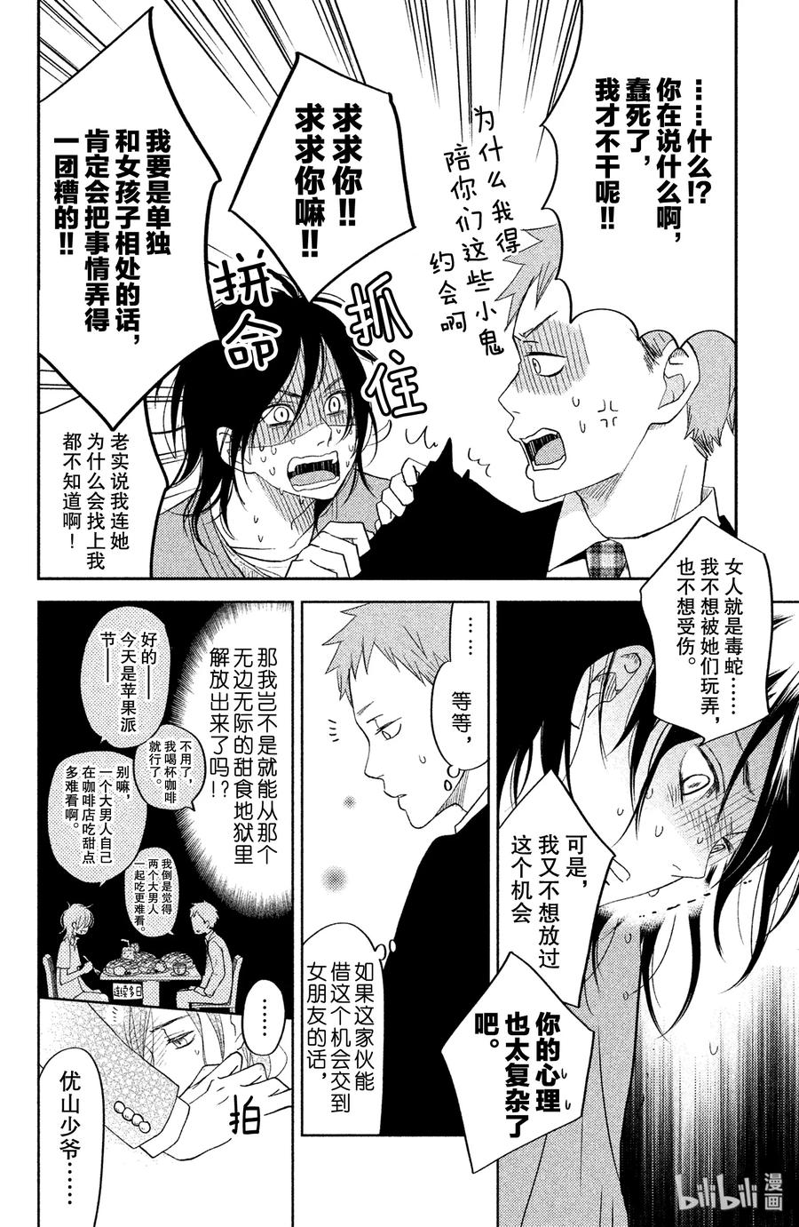 邻座的怪同学 番外2 伊代的王子大人大作战！ 第14页