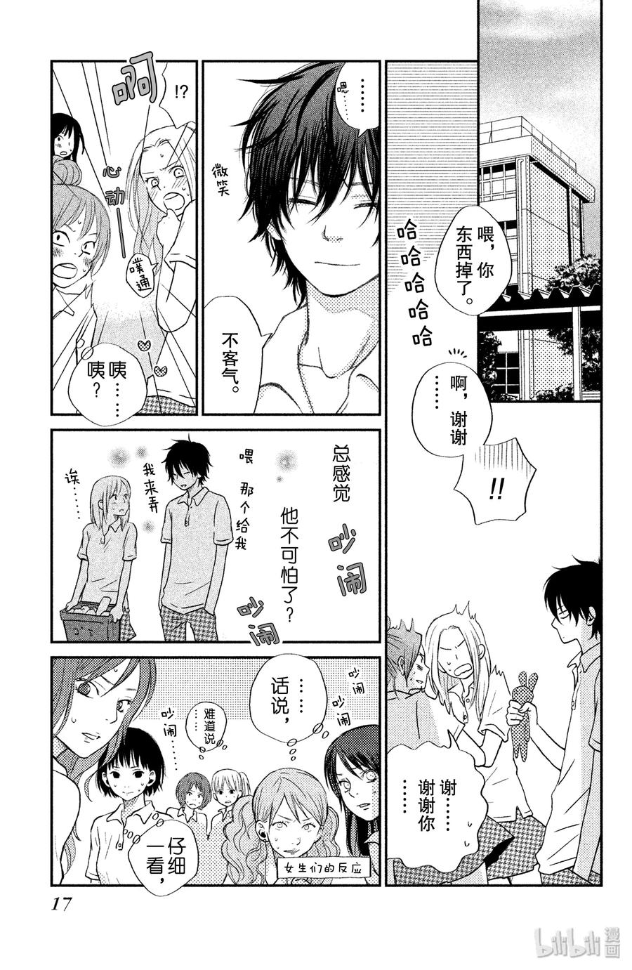 邻座的怪同学 5 轩然大波 第18页
