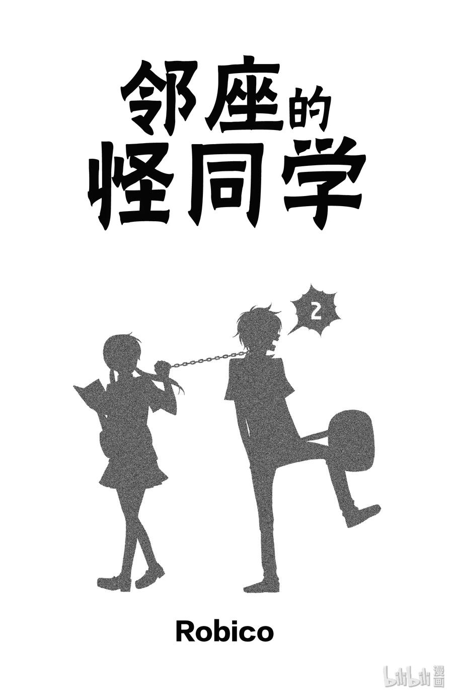 邻座的怪同学 5 轩然大波 第2页
