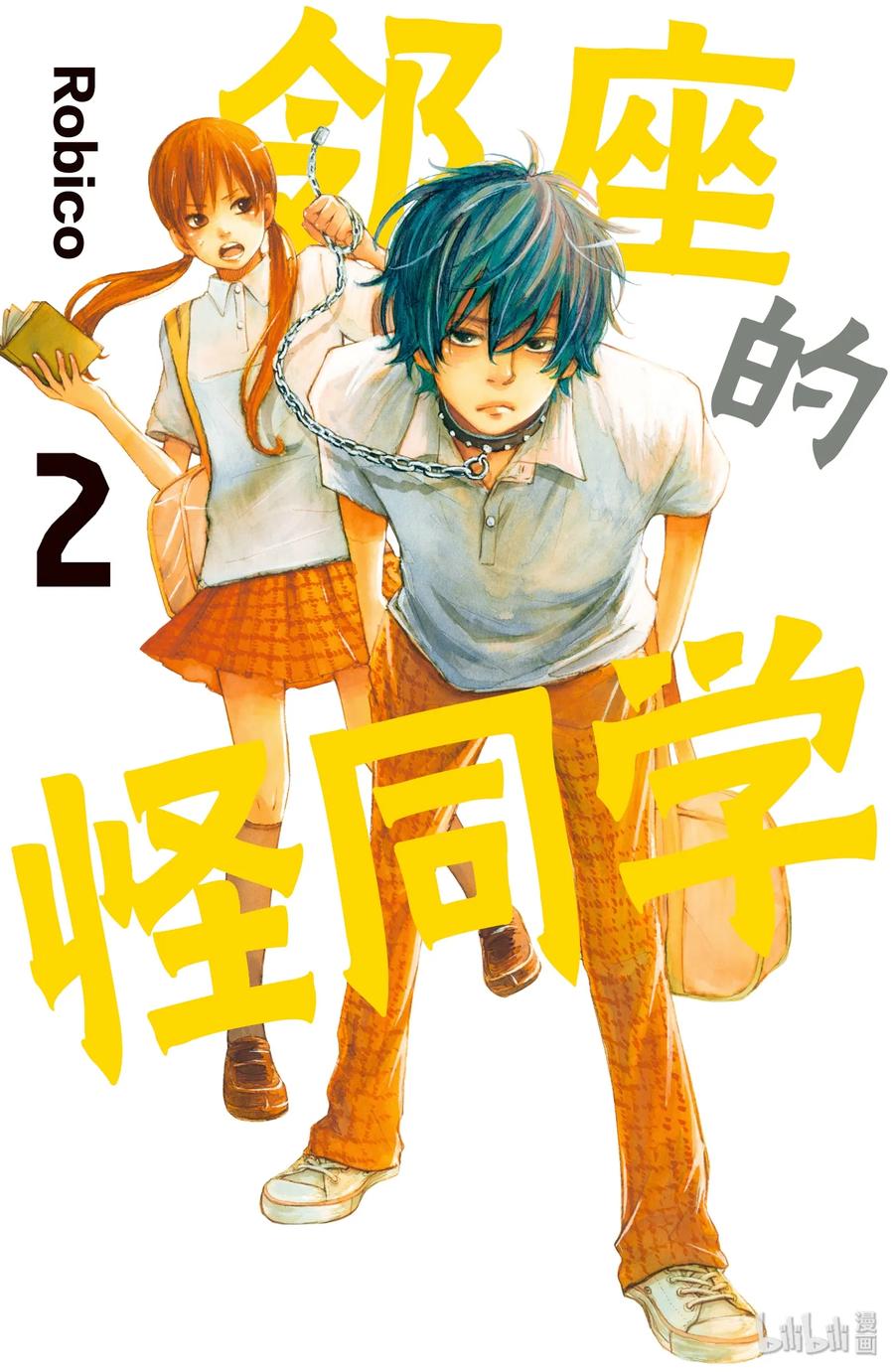 邻座的怪同学 5 轩然大波 第1页