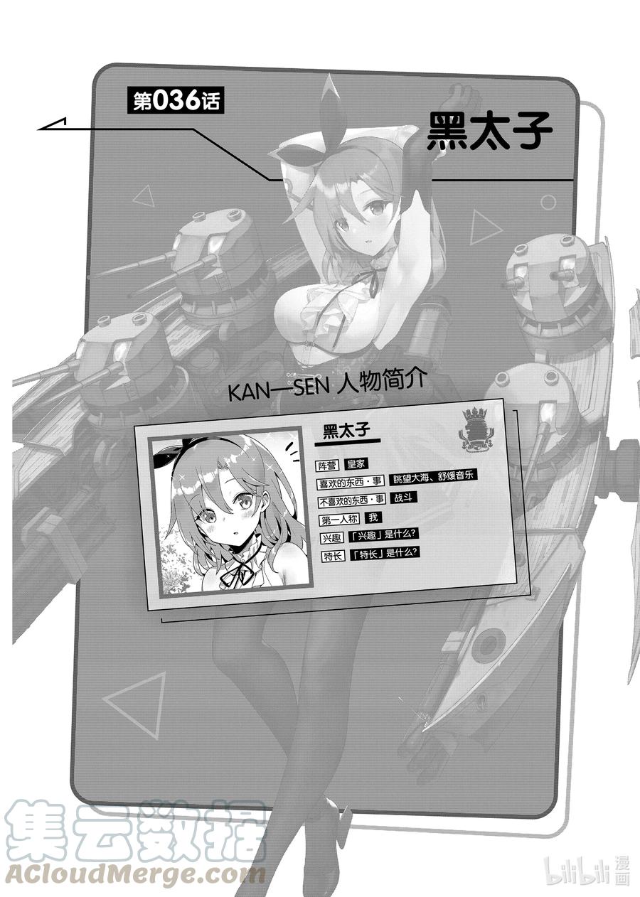 《碧蓝航线 微速前行》36 黑太子 第1页