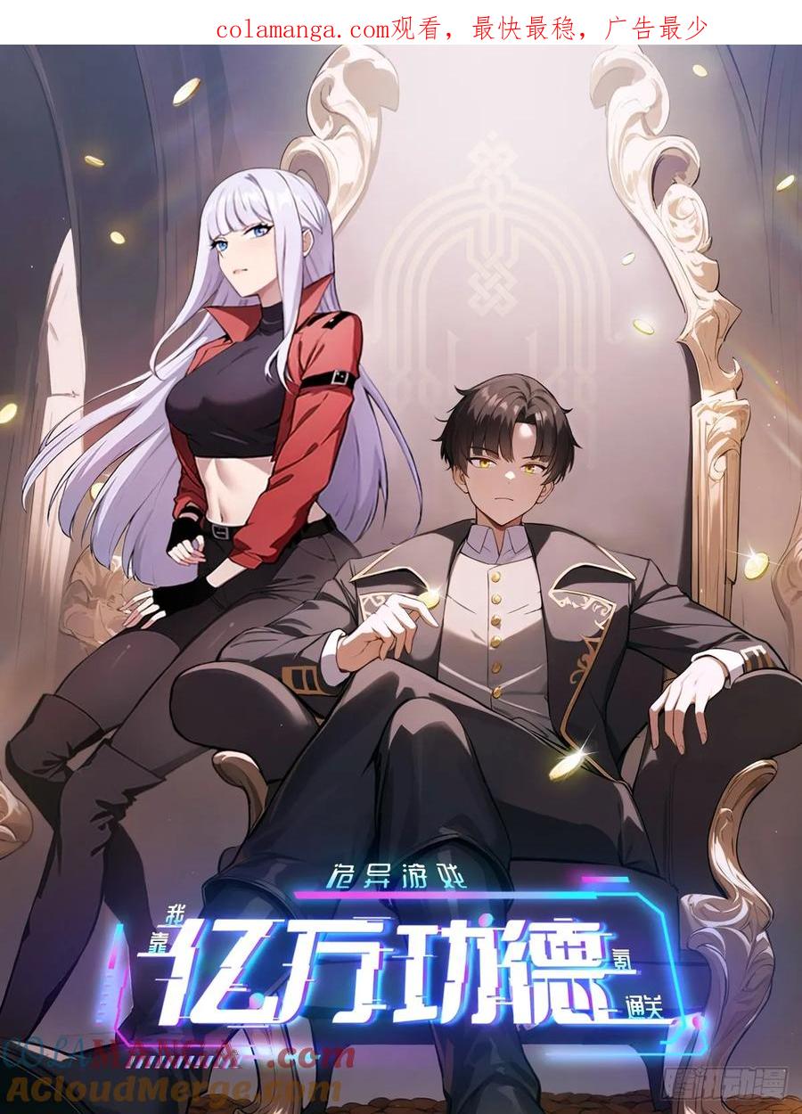 《诡异游戏：我靠亿万功德氪通关》第94话 夺舍 第1页