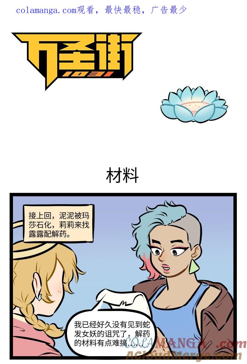 1031万圣街 第949话 材料 第1页