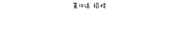 《恶女的出道作》10.招待 第35页