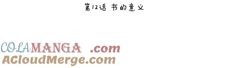 《恶女的出道作》12.书的意义 第37页