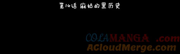 《恶女的出道作》14.麻姑的黑历史 第53页