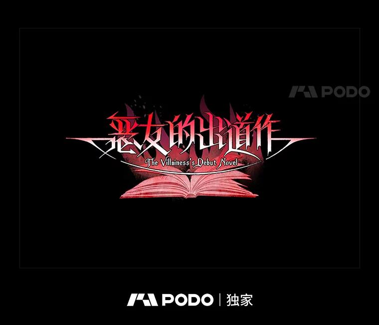 《恶女的出道作》16.死结 第46页