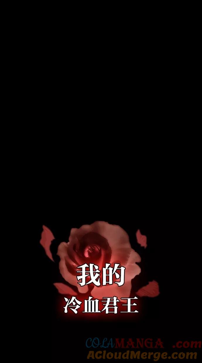 《我的冷血君王》第23话 第61页