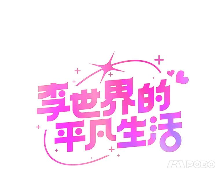 《李世界的平凡生活》3.开学第一天 第8页