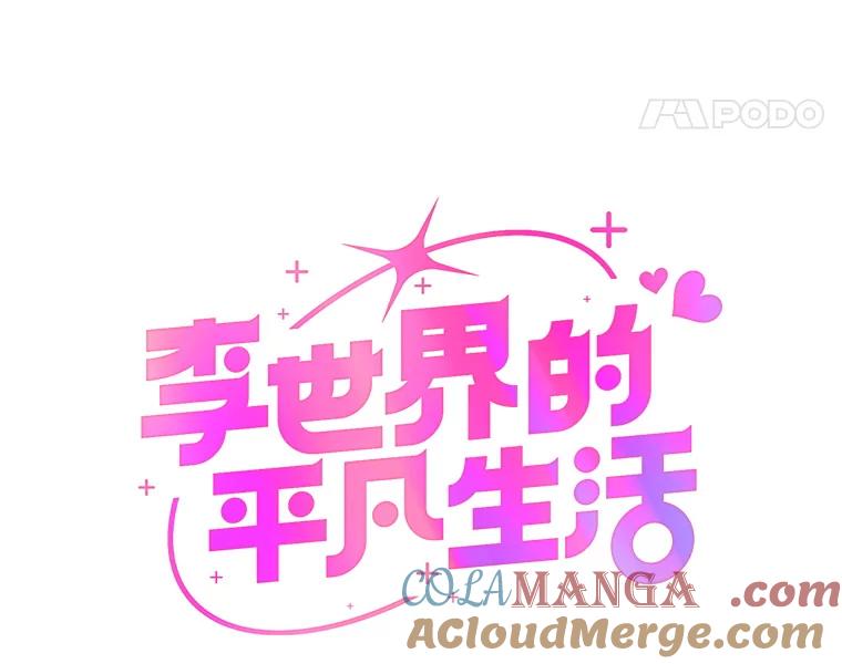 《李世界的平凡生活》4.终于找到你了！ 第25页