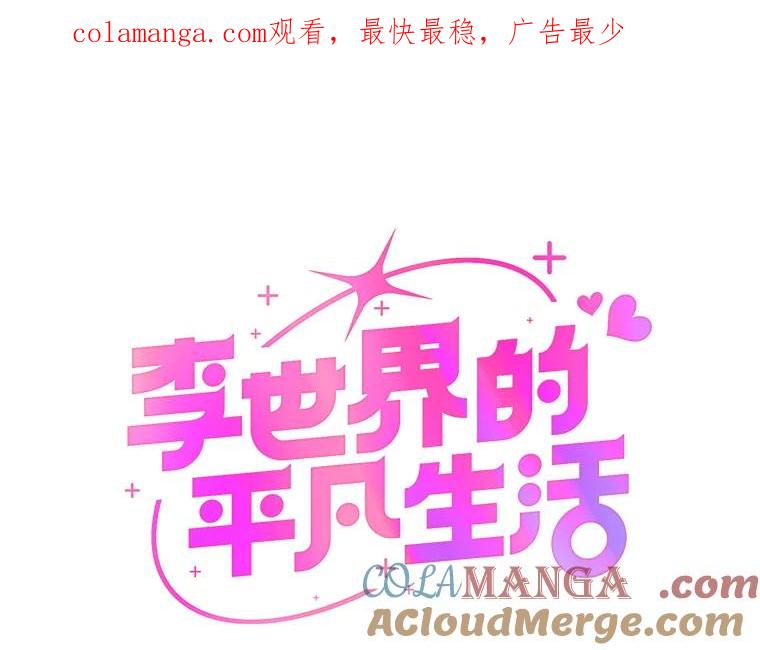 《李世界的平凡生活》6.原来是校友 第1页