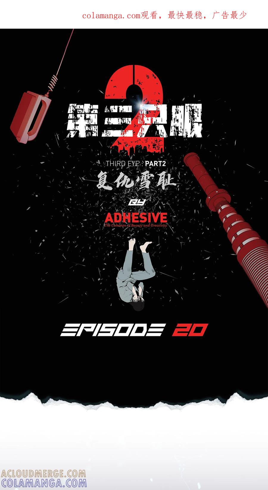 《第三只眼》二季第20话 背水一战 第1页