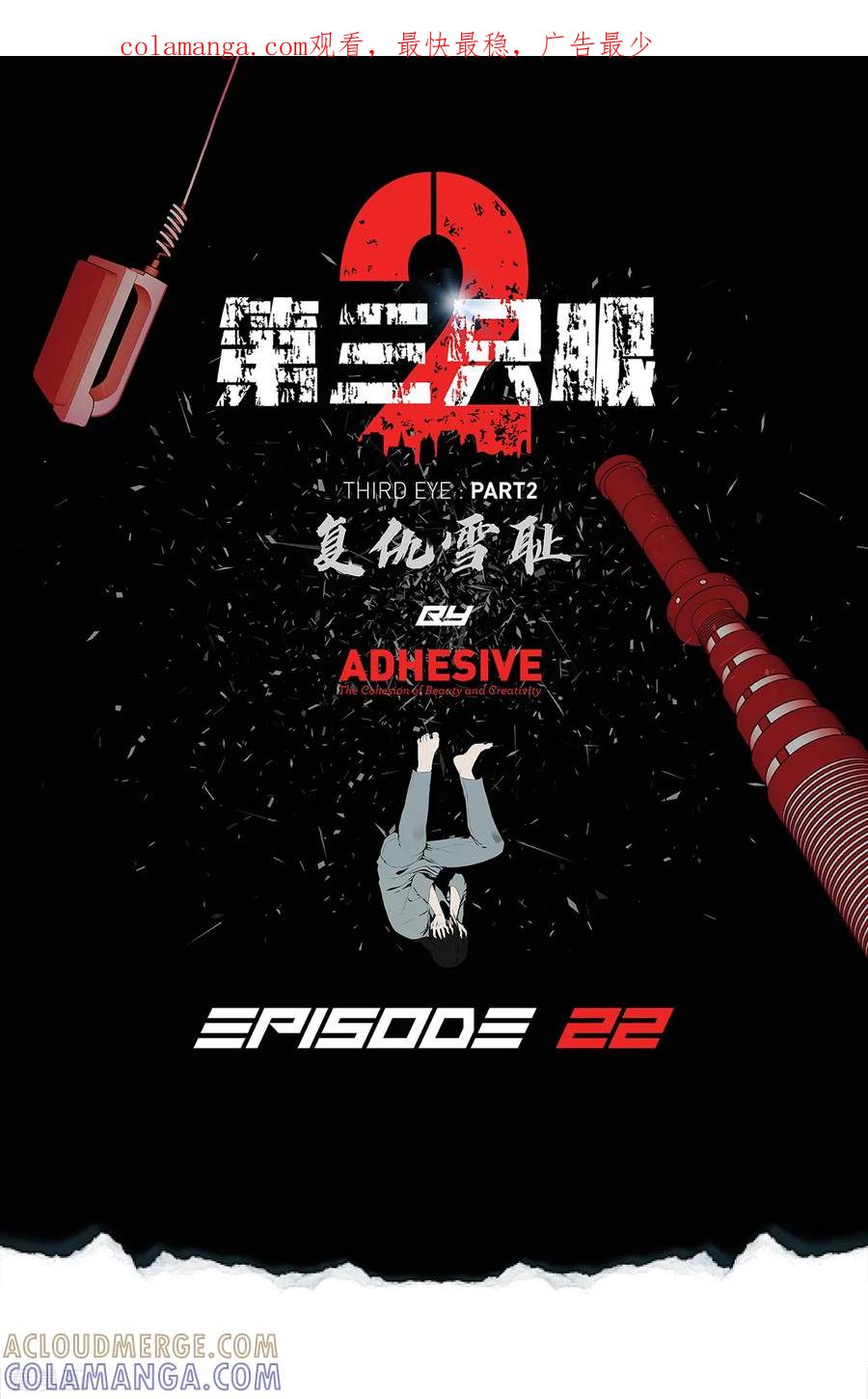 《第三只眼》二季第22话 对不起来晚了 第1页
