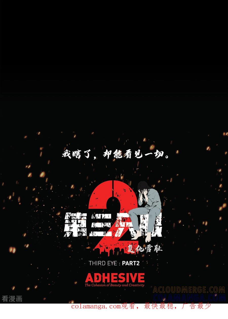 《第三只眼》二季第23话 仅此一次 第43页
