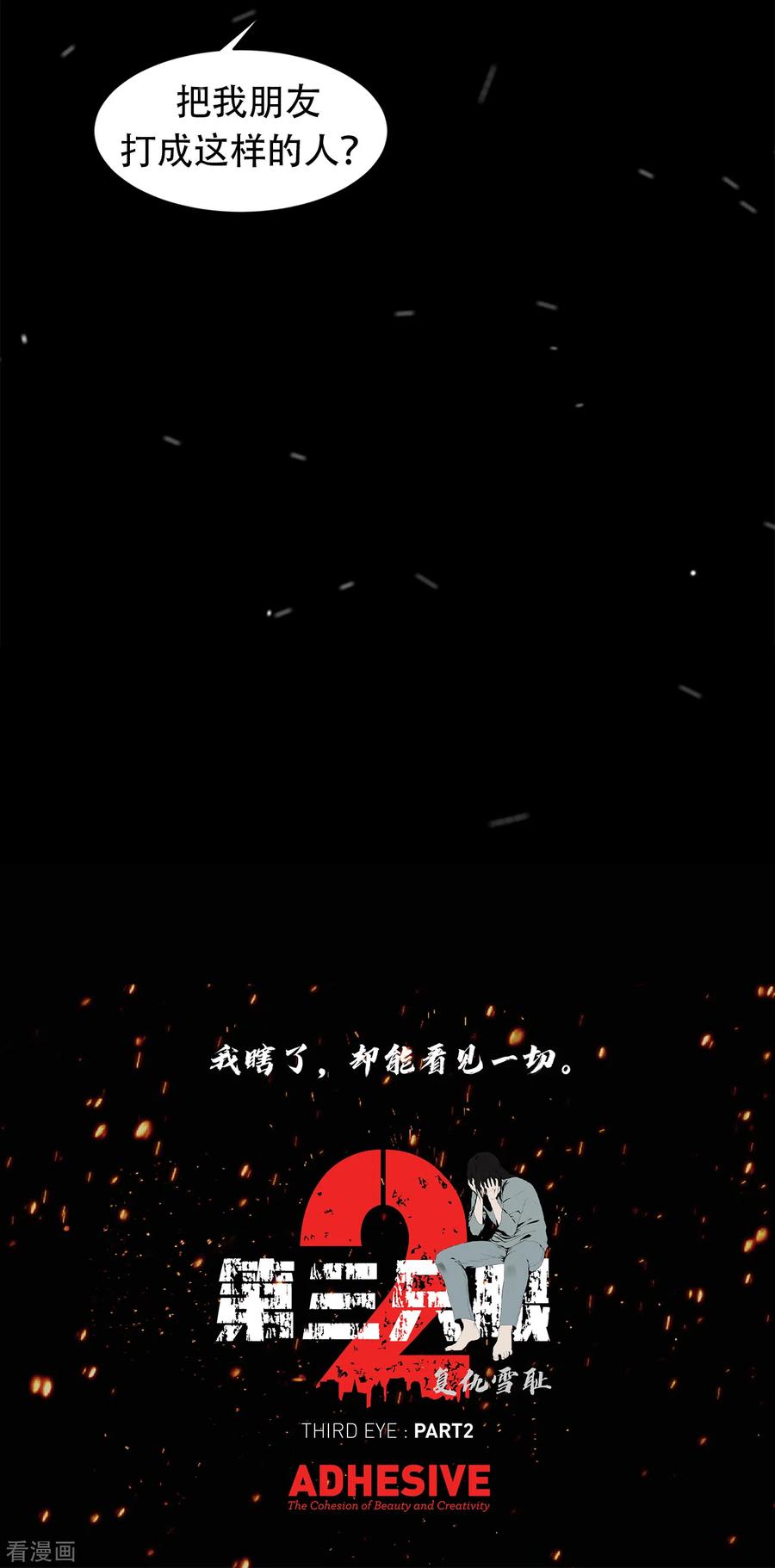 《第三只眼》二季第24话 是你嘛？ 第63页